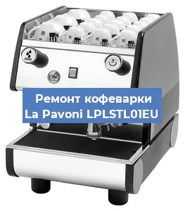 Замена дренажного клапана на кофемашине La Pavoni LPLSTL01EU в Воронеже